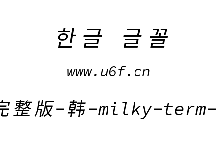 星汉等宽完整版-韩-milky-term-cl-italic.t
