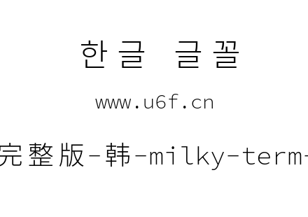 星汉等宽完整版-韩-milky-term-cl-light.tt