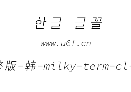 星汉等宽完整版-韩-milky-term-cl-lightita