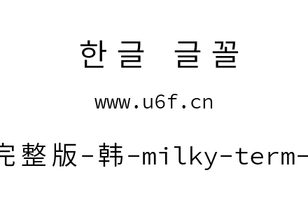 星汉等宽完整版-韩-milky-term-cl-normal.t
