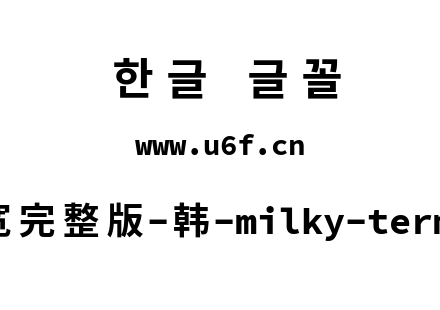 星汉等宽完整版-韩-milky-term-k-bold.ttf
