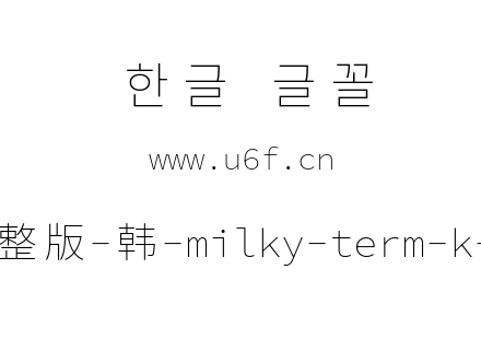 星汉等宽完整版-韩-milky-term-k-extraligh