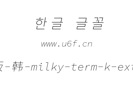 星汉等宽完整版-韩-milky-term-k-extraligh