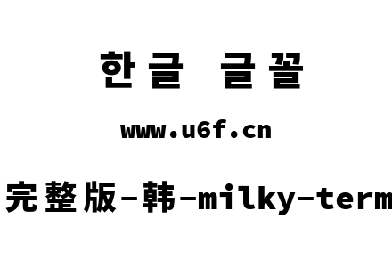 星汉等宽完整版-韩-milky-term-k-heavy.ttf