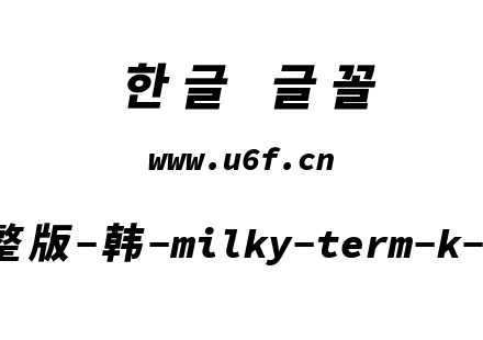 星汉等宽完整版-韩-milky-term-k-heavyital