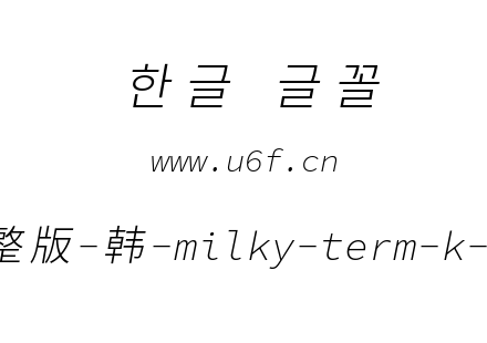 星汉等宽完整版-韩-milky-term-k-lightital