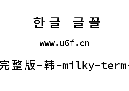 星汉等宽完整版-韩-milky-term-k-medium.tt