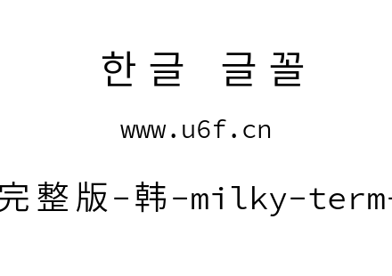 星汉等宽完整版-韩-milky-term-k-normal.tt