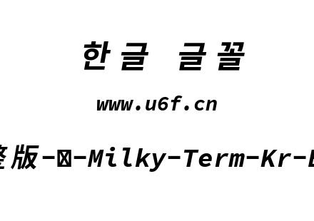 星汉等宽完整版-韩-Milky-Term-Kr-Boldital