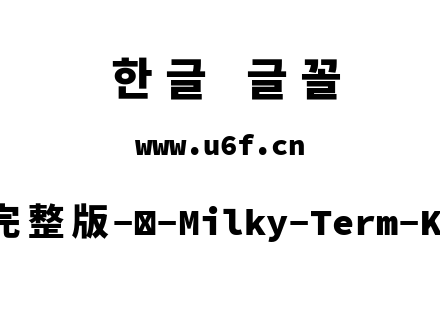 星汉等宽完整版-韩-Milky-Term-Kr-Heavy.tt