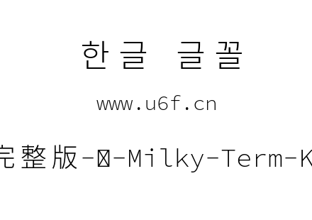 星汉等宽完整版-韩-Milky-Term-Kr-Light.tt