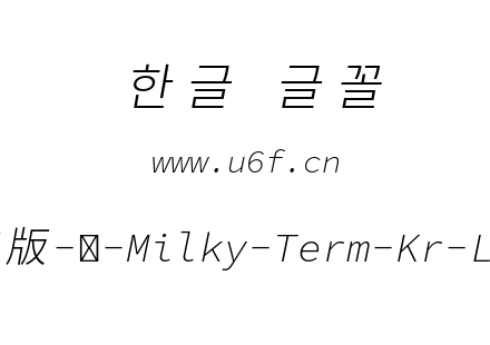 星汉等宽完整版-韩-Milky-Term-Kr-Lightita
