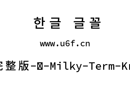 星汉等宽完整版-韩-Milky-Term-Kr-Medium.t