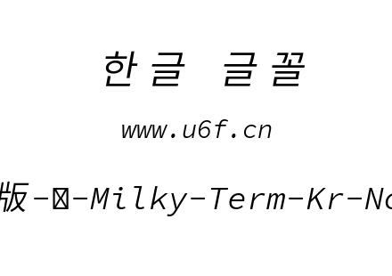 星汉等宽完整版-韩-Milky-Term-Kr-Normalit