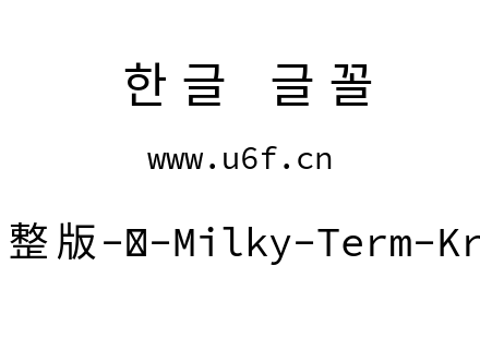 星汉等宽完整版-韩-Milky-Term-Kr-Regular.