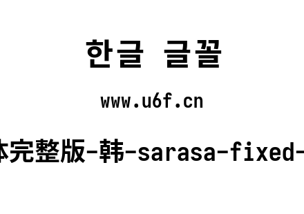 更纱黑体完整版-韩-sarasa-fixed-cl-bold.ttf下载