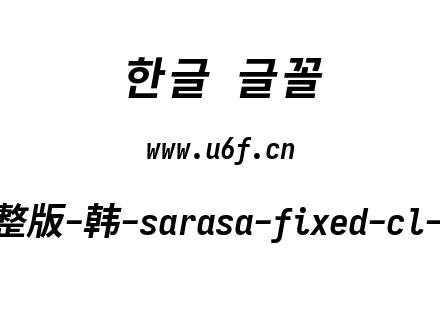 更纱黑体完整版-韩-sarasa-fixed-cl-bolditalic.ttf下载
