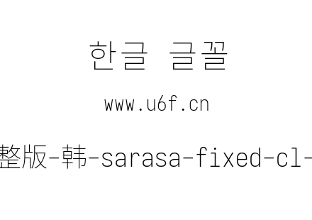 更纱黑体完整版-韩-sarasa-fixed-cl-extralight.ttf下载