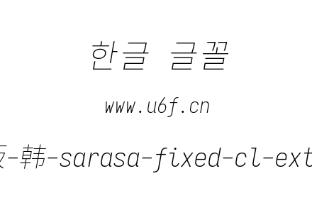 更纱黑体完整版-韩-sarasa-fixed-cl-extralightitalic.ttf下载