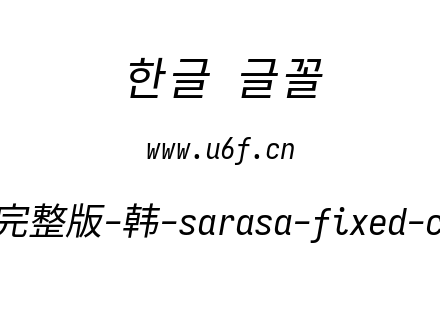 更纱黑体完整版-韩-sarasa-fixed-cl-italic.ttf下载