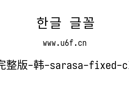 更纱黑体完整版-韩-sarasa-fixed-cl-regular.ttf下载