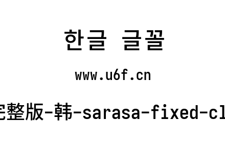 更纱黑体完整版-韩-sarasa-fixed-cl-semibold.ttf下载