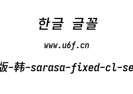更纱黑体完整版-韩-sarasa-fixed-cl-semibolditalic.ttf下载