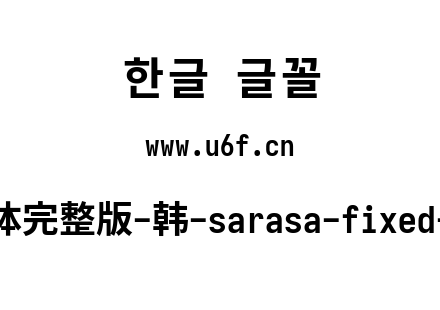 更纱黑体完整版-韩-sarasa-fixed-k-bold.ttf下载
