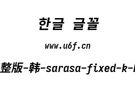 更纱黑体完整版-韩-sarasa-fixed-k-bolditalic.ttf下载