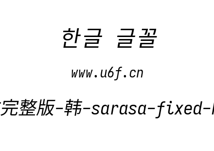 更纱黑体完整版-韩-sarasa-fixed-k-italic.ttf下载