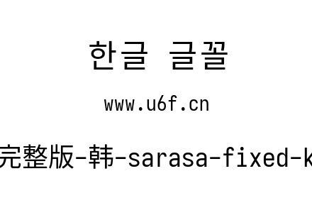 更纱黑体完整版-韩-sarasa-fixed-k-regular.ttf下载