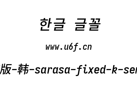 更纱黑体完整版-韩-sarasa-fixed-k-semibolditalic.ttf下载