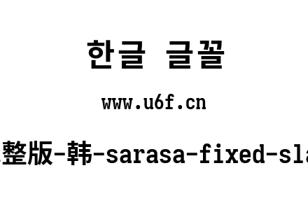更纱黑体完整版-韩-sarasa-fixed-slab-cl-bold.ttf下载