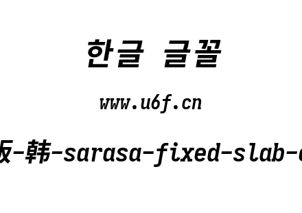 更纱黑体完整版-韩-sarasa-fixed-slab-cl-b