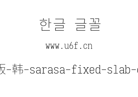 更纱黑体完整版-韩-sarasa-fixed-slab-cl-extralight.ttf下载