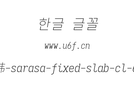 更纱黑体完整版-韩-sarasa-fixed-slab-cl-extralightitalic.ttf下载