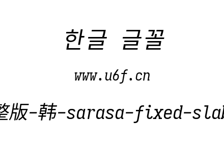 更纱黑体完整版-韩-sarasa-fixed-slab-cl-italic.ttf下载