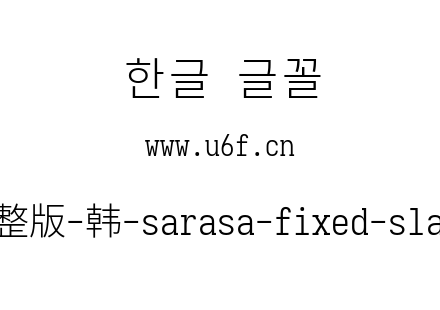 更纱黑体完整版-韩-sarasa-fixed-slab-cl-l