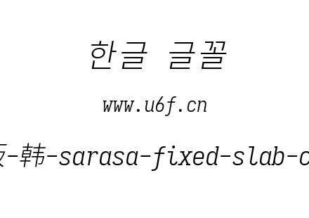 更纱黑体完整版-韩-sarasa-fixed-slab-cl-lightitalic.ttf下载