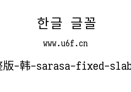 更纱黑体完整版-韩-sarasa-fixed-slab-cl-regular.ttf下载