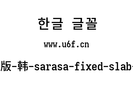 更纱黑体完整版-韩-sarasa-fixed-slab-cl-semibold.ttf下载
