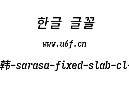 更纱黑体完整版-韩-sarasa-fixed-slab-cl-semibolditalic.ttf下载