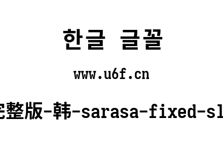 更纱黑体完整版-韩-sarasa-fixed-slab-k-bold.ttf下载