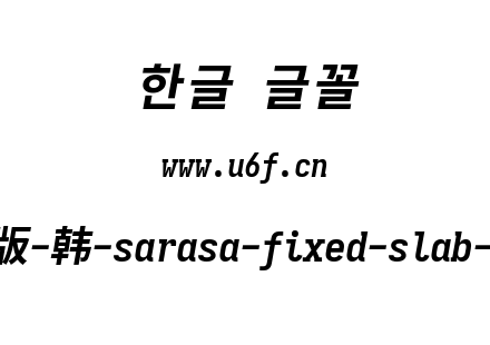 更纱黑体完整版-韩-sarasa-fixed-slab-k-bolditalic.ttf下载