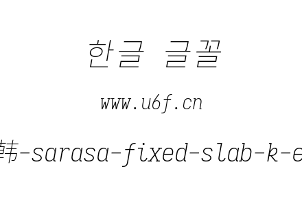 更纱黑体完整版-韩-sarasa-fixed-slab-k-extralightitalic.ttf下载