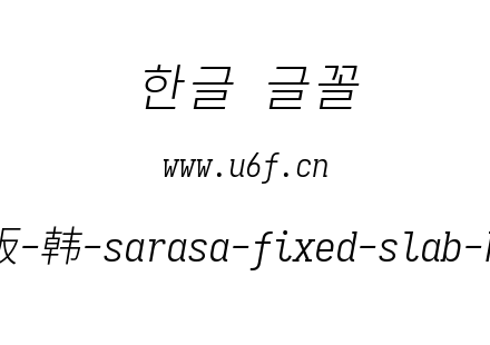 更纱黑体完整版-韩-sarasa-fixed-slab-k-lightitalic.ttf下载