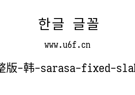更纱黑体完整版-韩-sarasa-fixed-slab-k-regular.ttf下载