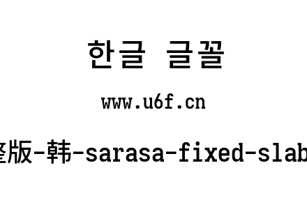 更纱黑体完整版-韩-sarasa-fixed-slab-k-semibold.ttf下载