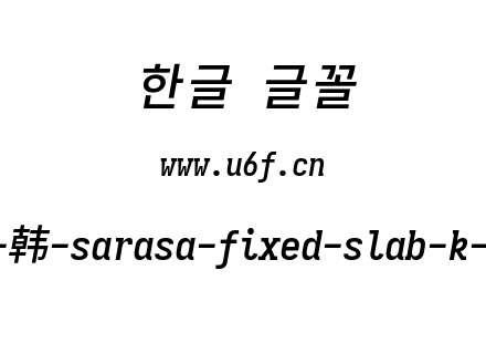 更纱黑体完整版-韩-sarasa-fixed-slab-k-semibolditalic.ttf下载