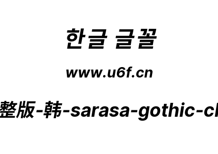 更纱黑体完整版-韩-sarasa-gothic-cl-bolditalic.ttf下载